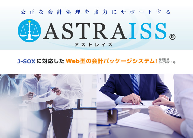 ASTRAISS　J-SOXに対応したWeb型の会計パッケージシステム　商標登録5476011号